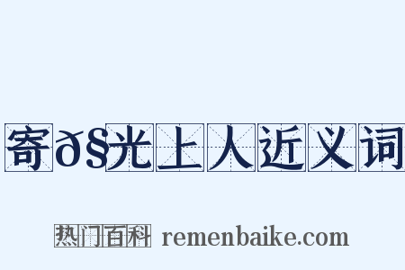 寄𧦬光上人近义词是什么意思的图片